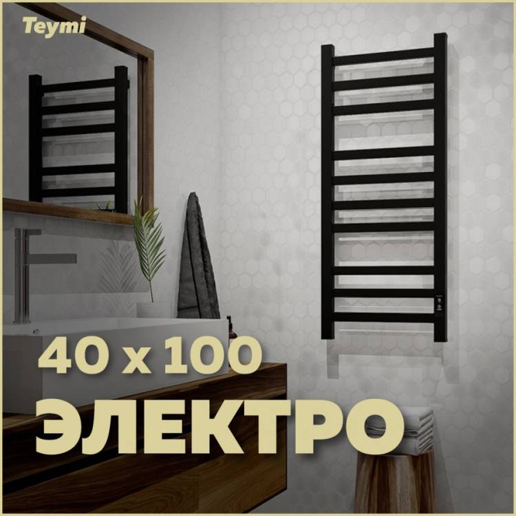 Полотенцесушитель электрический Teymi Modern П 10 E90106 с таймером, черный матовый, 40x100