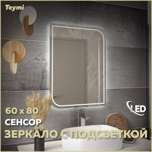 Зеркало Teymi Lempi Pro T20264 с подсветкой, сенсор, 60x80