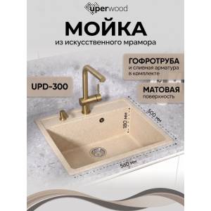 Мойка кухонная Uperwood Simple (Симпл) UPD-300-302 песочная, 56x50