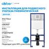 Система инсталляции для унитазов Abber AC0108 пневматическая фото 2