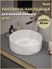 Раковина Teymi Lina T50182 мрамор белый матовый, D35 см