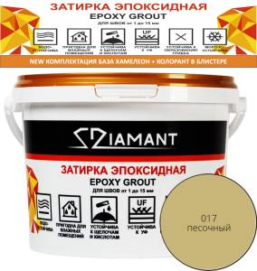 Затирка эпоксидная Diamant Color Песочный 017, 2.5кг
