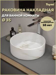 Раковина Teymi Lina T50182 мрамор белый матовый, D35 см