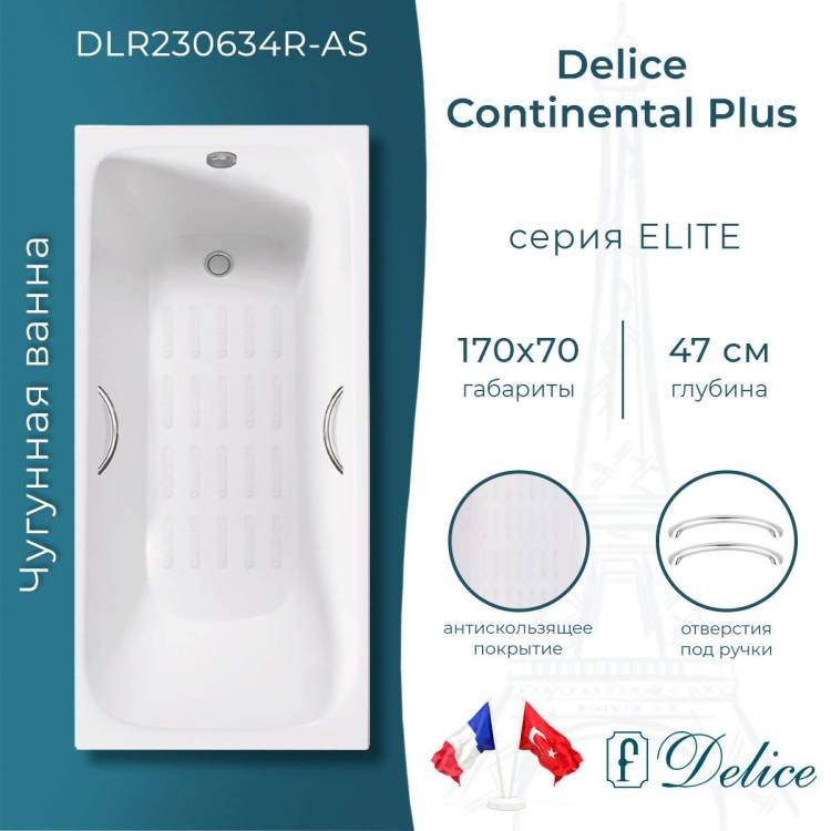Чугунная ванна Delice Continental Plus DLR230634R-AS 170x70, белая, с антискользящим покрытием, с отверстиями под ручки, без ножек