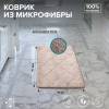 Коврик РМС К-05БЖ-60х100 из микрофибры фото 4