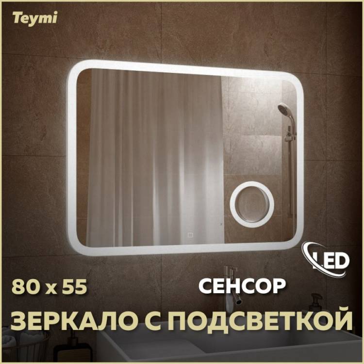 Зеркало Teymi Solli T20213S с подсветкой, увеличение 3x, сенсор, 80x55