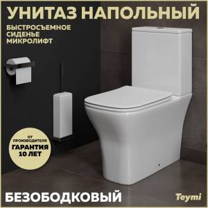 Унитаз-компакт Teymi Helmi Pro T40305 безободковый, с сиденьем микролифт, белый