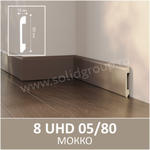 Плинтус Solid UHD 05/80 Моноколор Мокко 2400x80x13