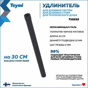 Удлинитель душевой штанги Teymi T10232 круглый, черный матовый
