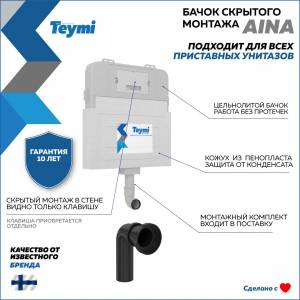 Бачок скрытого монтажа Teymi Aina T70012 для приставного унитаза