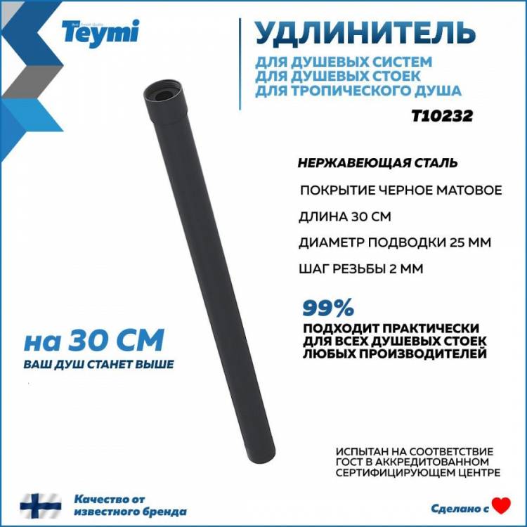 Удлинитель душевой штанги Teymi T10232 круглый, черный матовый