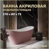 Акриловая ванна Teymi Ellie T130117 розовая матовая, 170x80