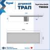 Душевой трап Teymi Aina T90353 под плитку, 10х30 см фото 13