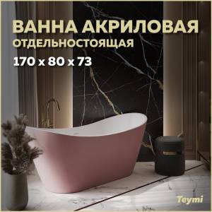 Акриловая ванна Teymi Ellie T130117 розовая матовая, 170x80
