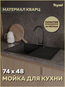 Мойка кухонная Teymi Hanna Smart T120116 черная матовая, 74x48