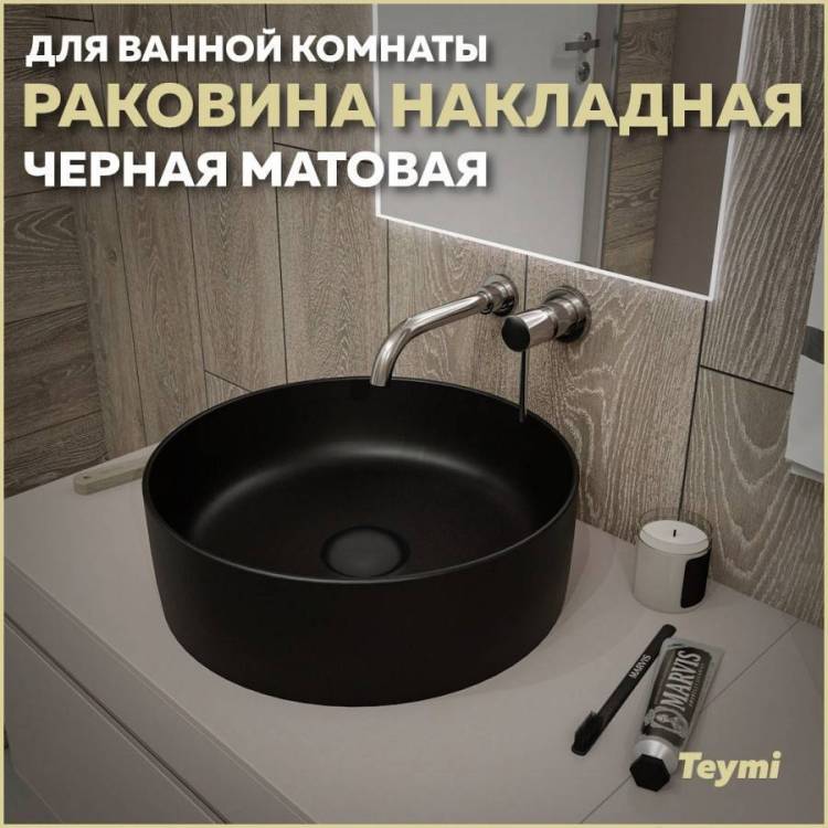 Раковина Teymi Lina T50197 40 см, черная матовая