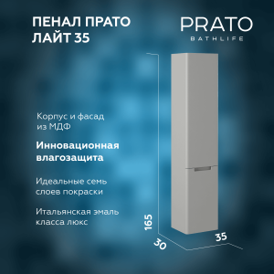 Шкаф-пенал Briz Прато 240 04-06к35-00 02 ЛТ с корзиной для белья, светло-серый матовый, 35 см