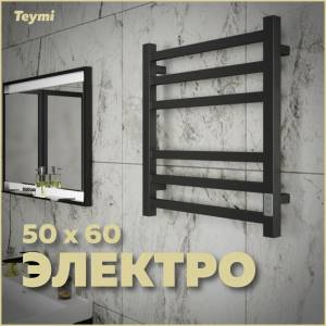 Полотенцесушитель электрический Teymi Helmi П6 E80335TH с таймером, черный матовый, 50x60