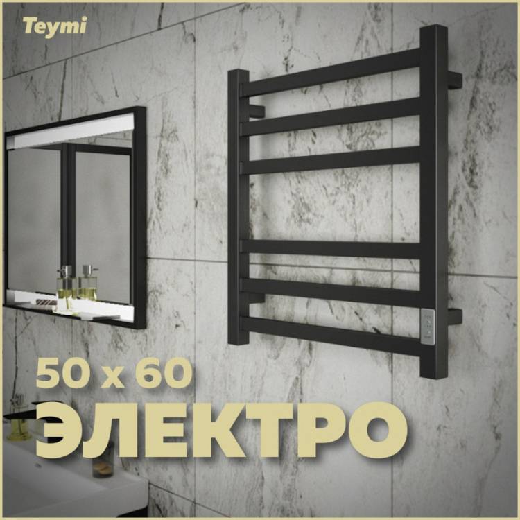 Полотенцесушитель электрический Teymi Helmi П6 E80335TH с таймером, черный матовый, 50x60