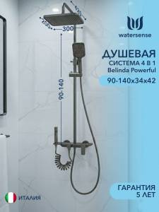 Душевая система Watersense Belinda Powerful W01823 графит