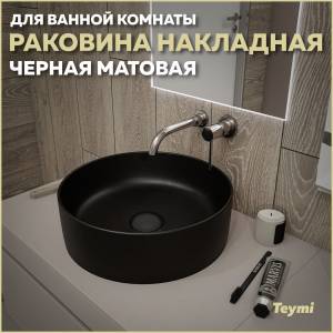 Раковина Teymi Lina T50197 черный матовый, D41 см
