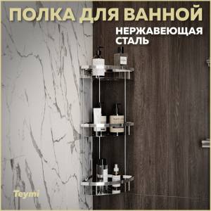 Полка Teymi Lina T90233 трехъярусная угловая, хром