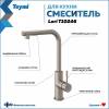 Смеситель для кухни Teymi Lori T10246 с выдвижной лейкой, сатин фото 2