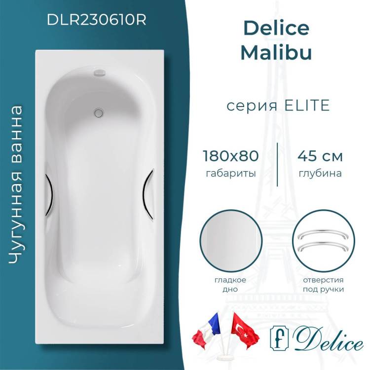 Чугунная ванна Delice Malibu DLR230610R 180x80, с отверстиями под ручки, без ножек
