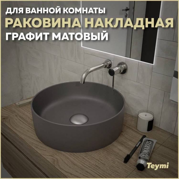 Раковина Teymi Lina T50196 40 см, графит матовая
