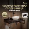 Столешница под раковину Teymi Helmi T150310 черный мрамор, 100 см