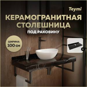 Столешница под раковину Teymi Helmi T150310 черный мрамор, 100 см