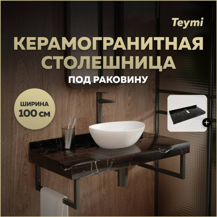 Столешница под раковину Teymi Helmi T150310 черный мрамор, 100 см
