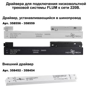 Шинопровод для монтажа в натяжной потолок Novotech Shino Flum 135130
