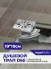 Душевой трап Teymi Helmi Luxe T90315 из нержавеющей стали, 10 см фото 5