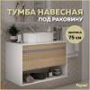 Тумба под раковину Teymi Ritta T60539 подвесная, белый, дуб, 75 см
