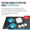 Система защиты от протечки воды Stahlmann Base 097211 1/2" фото 3