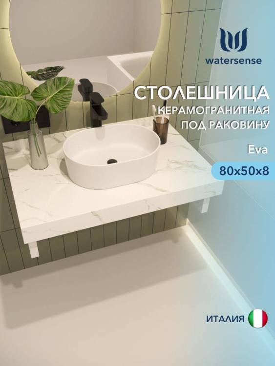 Столешница под раковину Watersense Eva W00282 белый мрамор, 80 см