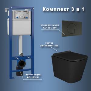 Унитаз с инсталляцией Maretti Umbria UM51EL56052 безободковый, сиденье микролифт, черный