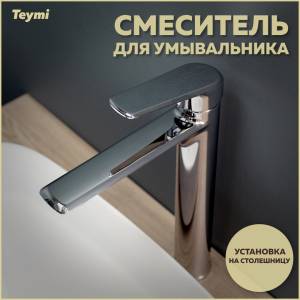 Смеситель для раковины Teymi Kati T10216 высокий, хром