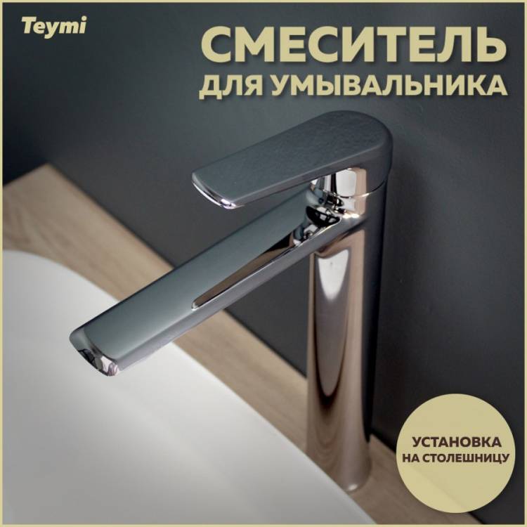 Смеситель для раковины Teymi Kati T10216 высокий, хром
