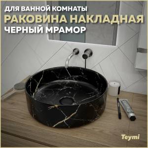 Раковина Teymi Lina T50199 черный мрамор, D41 см
