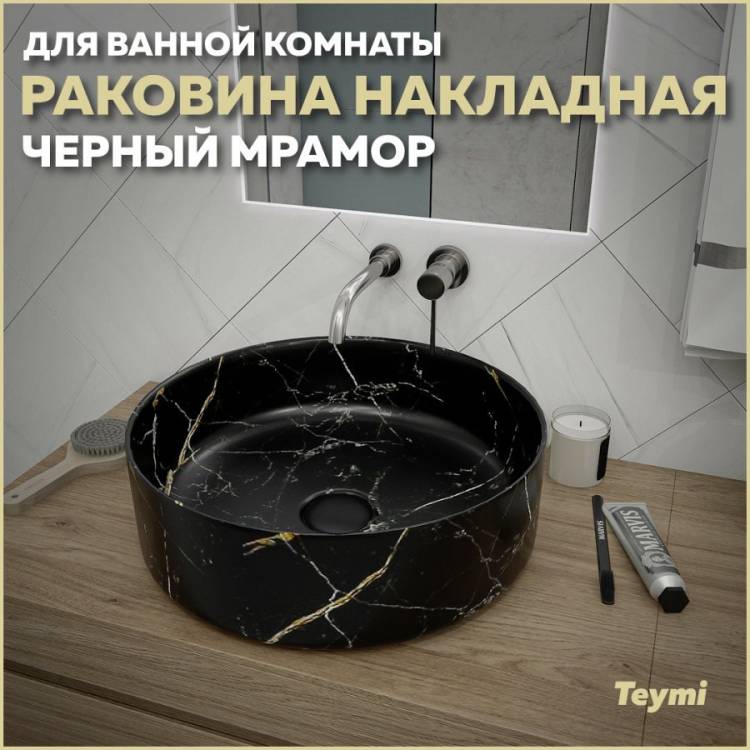 Раковина Teymi Lina T50199 черный мрамор, D41 см