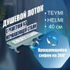 Душевой лоток Teymi Helmi T90310 решетка нержавеющая сталь, 40 см фото 2