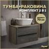 Тумба с раковиной Teymi Helmi подвесная, серый камень, дуб, 70 см, с раковиной Solli 43