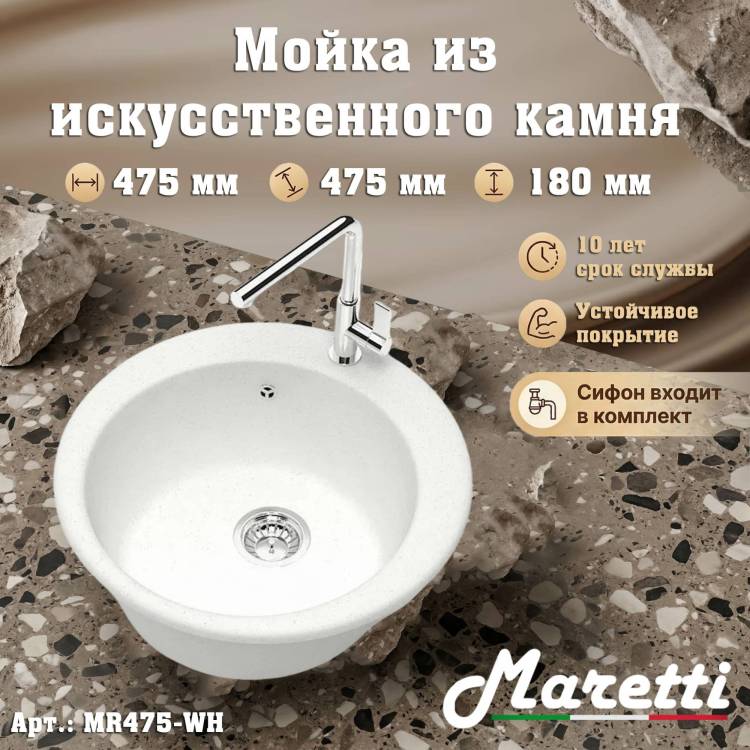 Мойка кухонная Maretti Kitchen MR475-WH белый, 47.5x47.5