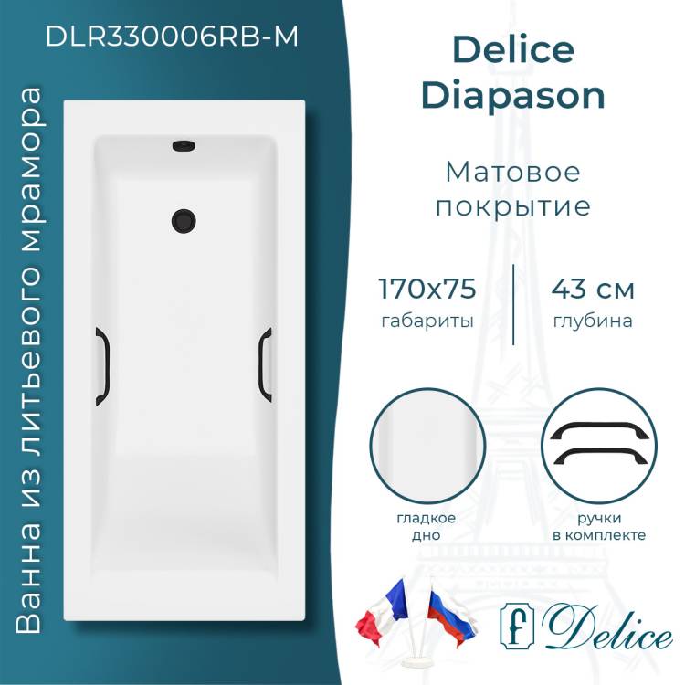 Ванна из искусственного камня Delice Diapason 170x75, с ножками, с черными ручками, белая матовая