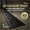 Душевой трап Teymi Helmi Prime T90338 решетка черная, 40 см