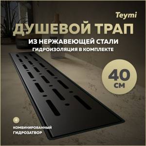 Душевой трап Teymi Helmi Prime T90338 решетка черная, 40 см