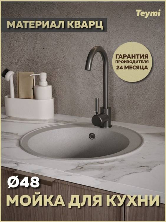 Мойка кухонная Teymi Lina Smart T120105 круглая, серая матовая, D48