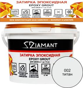 Затирка эпоксидная Diamant Color Титан 002, 2.5кг